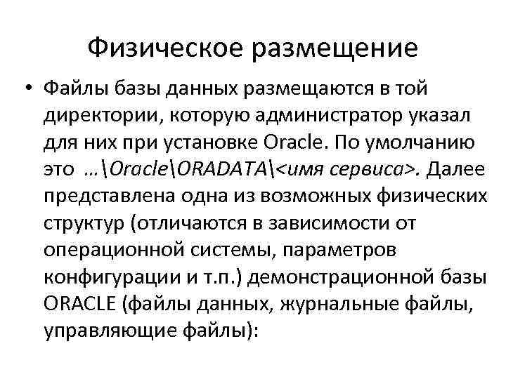 Физическое размещение • Файлы базы данных размещаются в той директории, которую администратор указал для