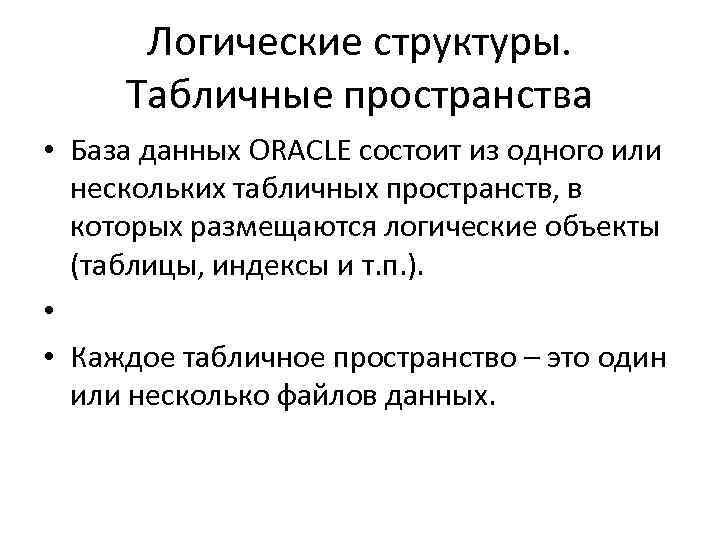 Логические структуры. Табличные пространства • База данных ORACLE состоит из одного или нескольких табличных