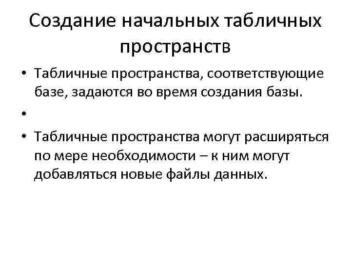 Создание начальных табличных пространств • Табличные пространства, соответствующие базе, задаются во время создания базы.