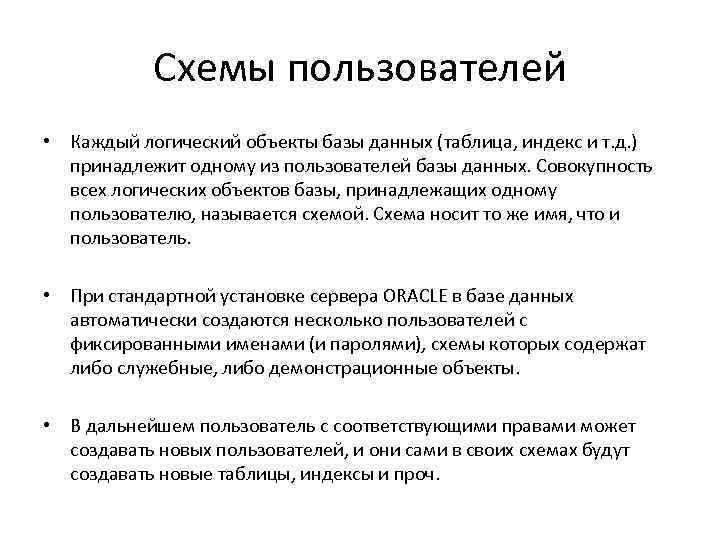 Схемы пользователей • Каждый логический объекты базы данных (таблица, индекс и т. д. )