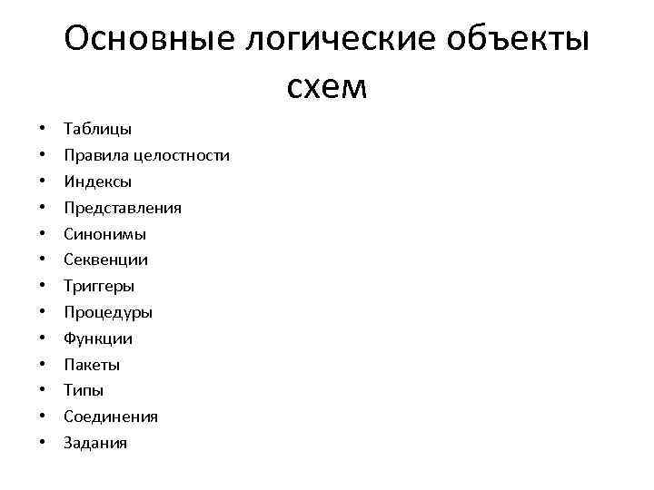 Основные логические объекты схем • • • • Таблицы Правила целостности Индексы Представления Синонимы