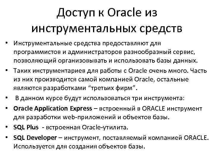 Доступ к Oracle из инструментальных средств • Инструментальные средства предоставляют для программистов и администраторов