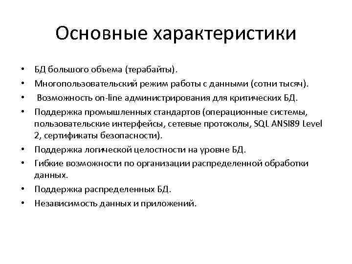 Основные характеристики • • БД большого объема (терабайты). Многопользовательский режим работы с данными (сотни