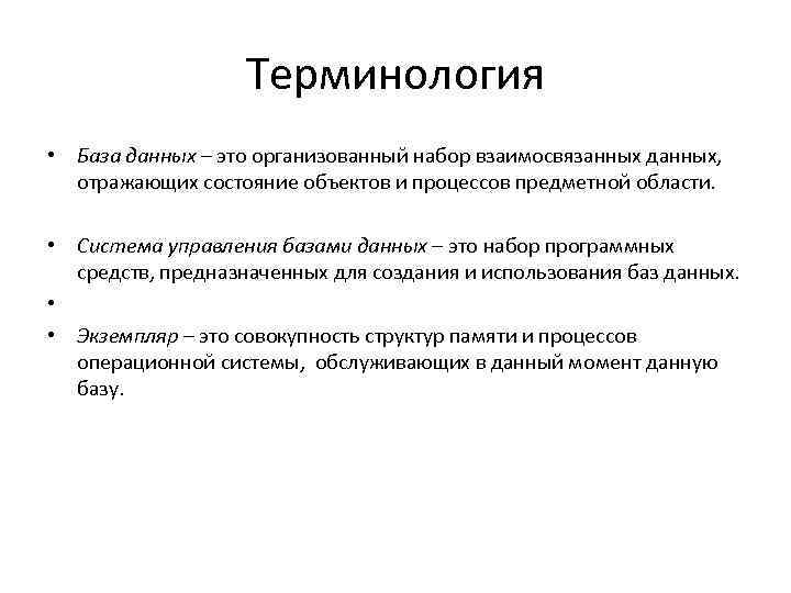 Терминология • База данных – это организованный набор взаимосвязанных данных, отражающих состояние объектов и