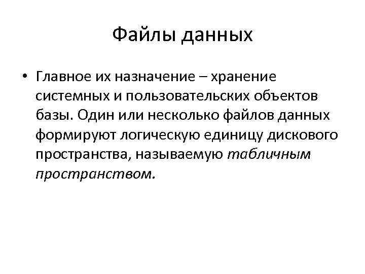 Файлы данных • Главное их назначение – хранение системных и пользовательских объектов базы. Один