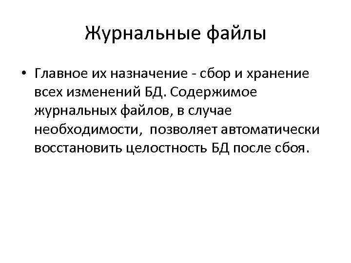 Журнальные файлы • Главное их назначение - сбор и хранение всех изменений БД. Содержимое