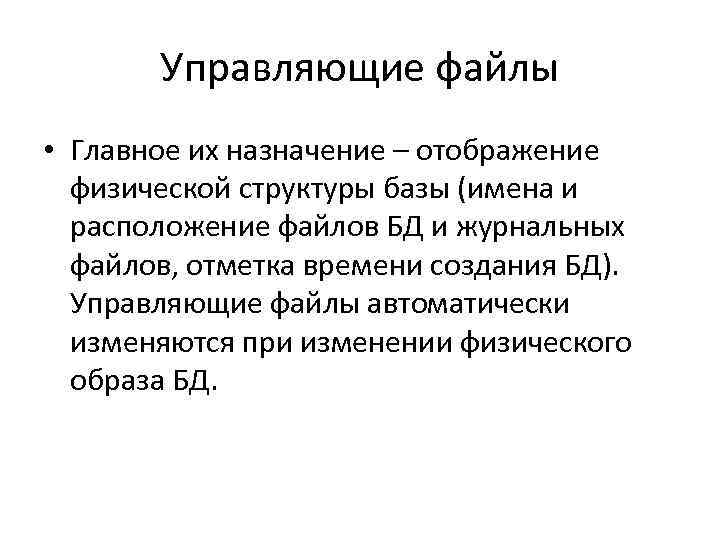 Управляющие файлы • Главное их назначение – отображение физической структуры базы (имена и расположение