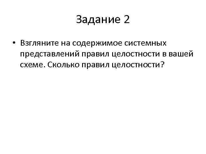 Задание 2 • Взгляните на содержимое системных представлений правил целостности в вашей схеме. Сколько