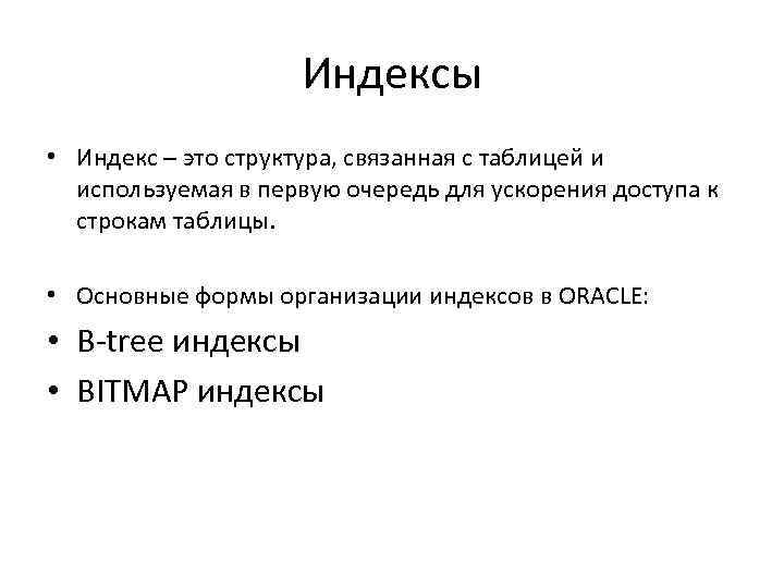 Индексы • Индекс – это структура, связанная с таблицей и используемая в первую очередь