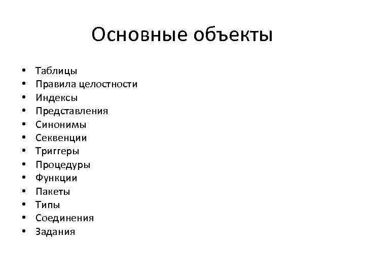 Основные объекты • • • • Таблицы Правила целостности Индексы Представления Синонимы Секвенции Триггеры