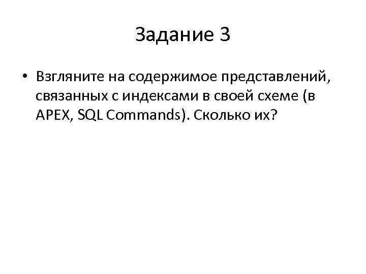 Задание 3 • Взгляните на содержимое представлений, связанных с индексами в своей схеме (в