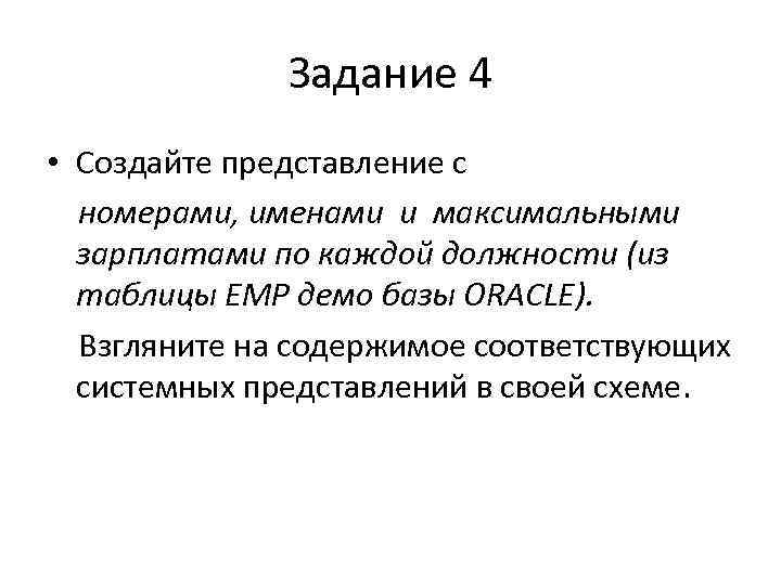 Задание 4 • Создайте представление c номерами, именами и максимальными зарплатами по каждой должности