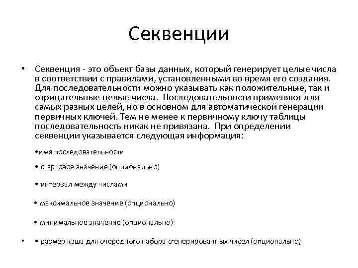 Секвенции • Секвенция - это объект базы данных, который генерирует целые числа в соответствии