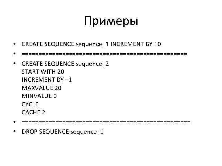 Примеры • CREATE SEQUENCE sequence_1 INCREMENT BY 10 • ========================= • CREATE SEQUENCE sequence_2