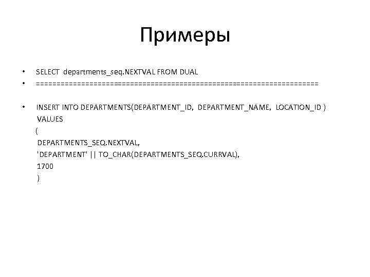 Примеры • • SELECT departments_seq. NEXTVAL FROM DUAL =================================== • INSERT INTO DEPARTMENTS(DEPARTMENT_ID, DEPARTMENT_NAME,