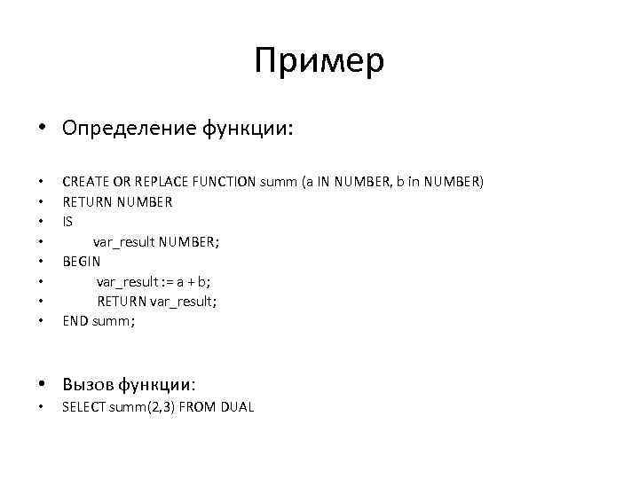 Пример • Определение функции: • • CREATE OR REPLACE FUNCTION summ (a IN NUMBER,