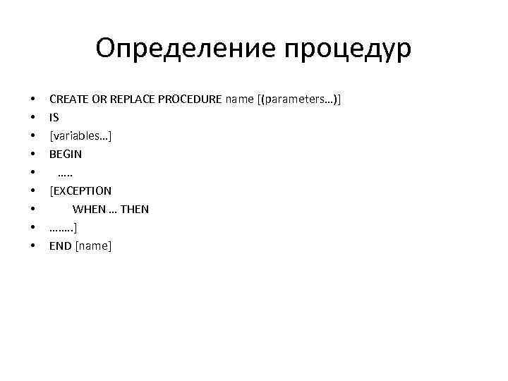 Определение процедур • • • CREATE OR REPLACE PROCEDURE name [(parameters…)] IS [variables…] BEGIN