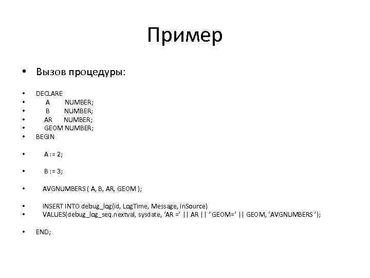 Пример • Вызов процедуры: • • • DECLARE A NUMBER; B NUMBER; AR NUMBER;