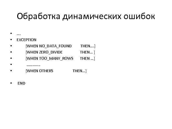 Обработка динамических ошибок • • …. EXCEPTION [WHEN NO_DATA_FOUND THEN…. ] [WHEN ZERO_DIVIDE THEN…