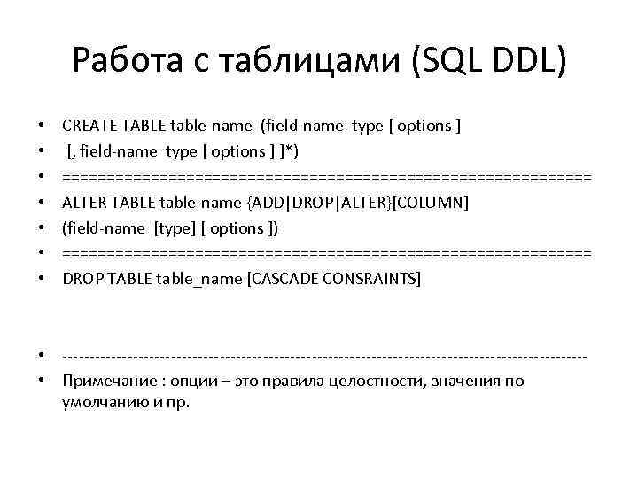 Работа с таблицами (SQL DDL) • • CREATE TABLE table-name (field-name type [ options