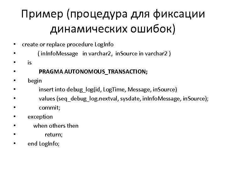 Пример (процедура для фиксации динамических ошибок) • • • create or replace procedure Log.