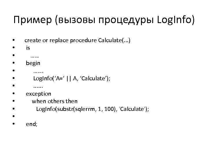 Пример (вызовы процедуры Log. Info) • • • create or replace procedure Calculate(. .