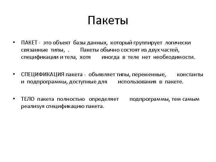 Пакеты • ПАКЕТ - это объект базы данных, который группирует логически связанные типы, .