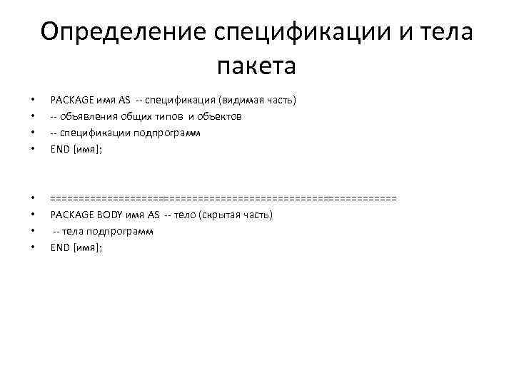 Определение спецификации и тела пакета • • PACKAGE имя AS -- спецификация (видимая часть)