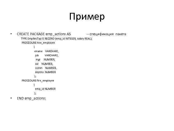 Пример • CREATE PACKAGE emp_actions AS -- спецификация пакета TYPE Emp. Rec. Typ IS