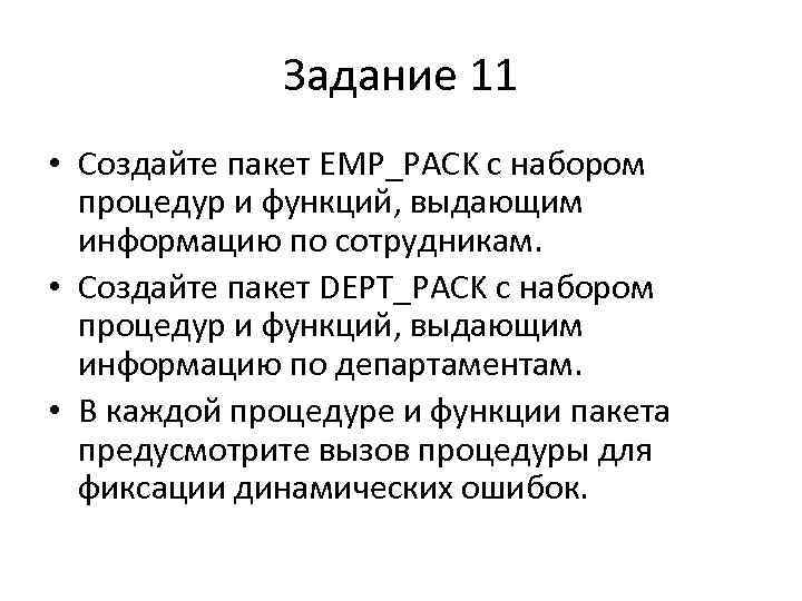 Задание 11 • Создайте пакет EMP_PACK с набором процедур и функций, выдающим информацию по