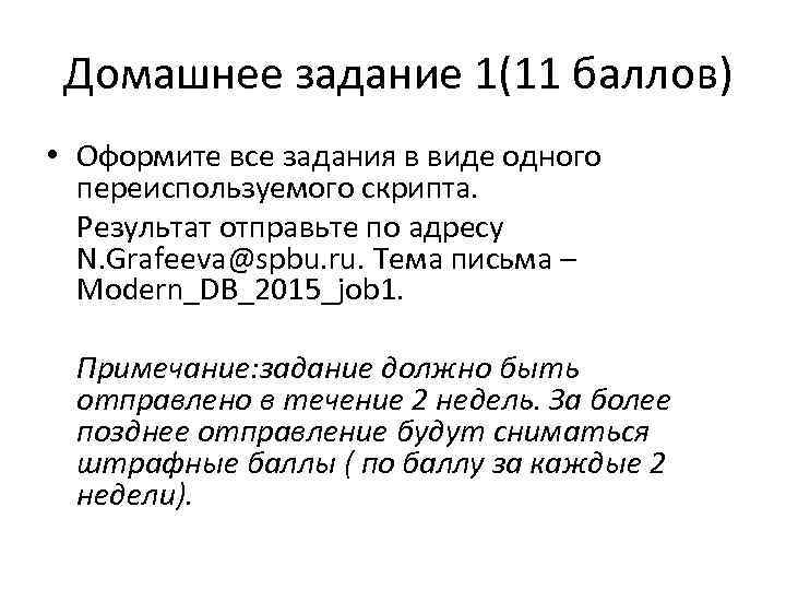  Домашнее задание 1(11 баллов) • Оформите все задания в виде одного переиспользуемого скрипта.