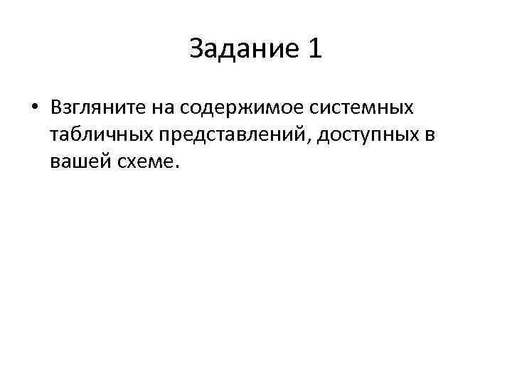 Задание 1 • Взгляните на содержимое системных табличных представлений, доступных в вашей схеме. 