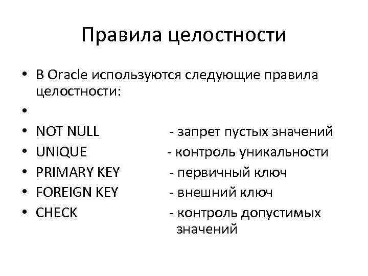 Правила целостности • В Oracle используются следующие правила целостности: • • NOT NULL -