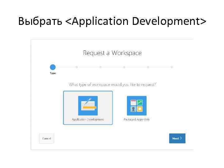 Выбрать <Application Development> 
