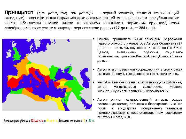 Принципат (лат. principatus, от princeps — первый сенатор, сенатор открывающий заседание) —специфическая форма монархии,