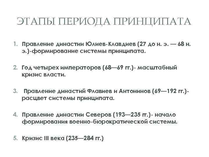 ЭТАПЫ ПЕРИОДА ПРИНЦИПАТА 1. Правление династии Юлиев-Клавдиев (27 до н. э. — 68 н.