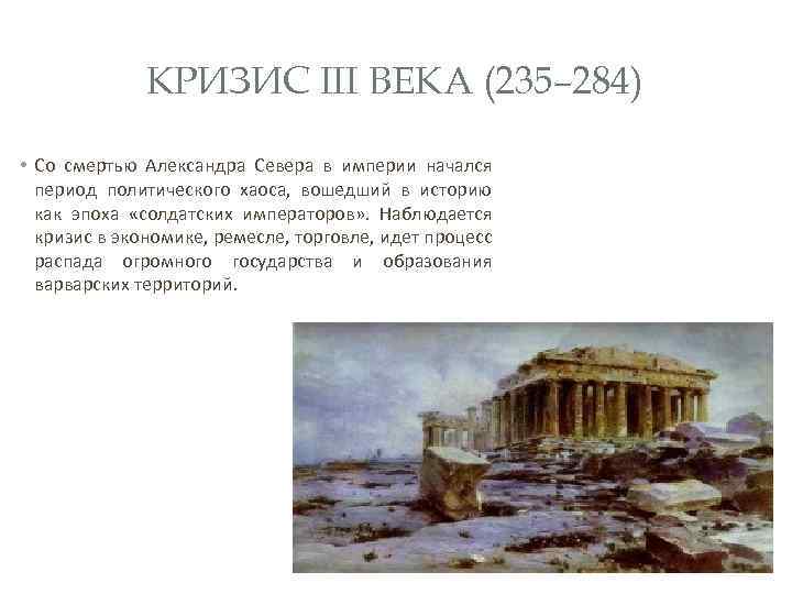 КРИЗИС III ВЕКА (235– 284) • Со смертью Александра Севера в империи начался период