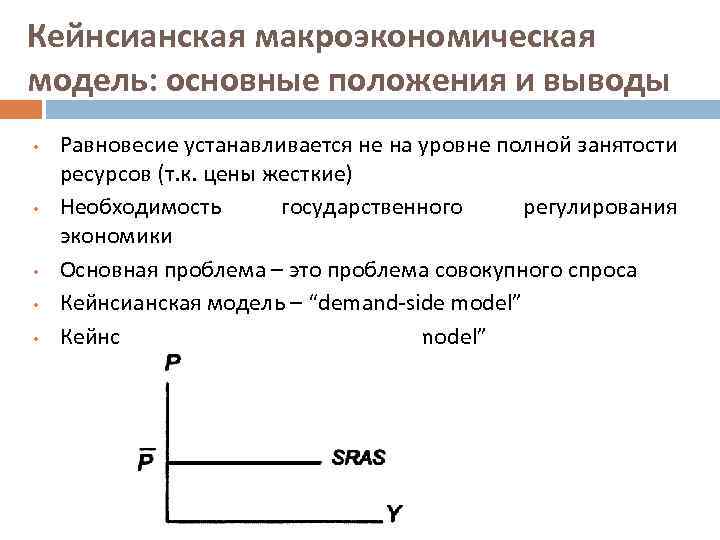 Кейнсианская макроэкономическая модель: основные положения и выводы • • • Равновесие устанавливается не на