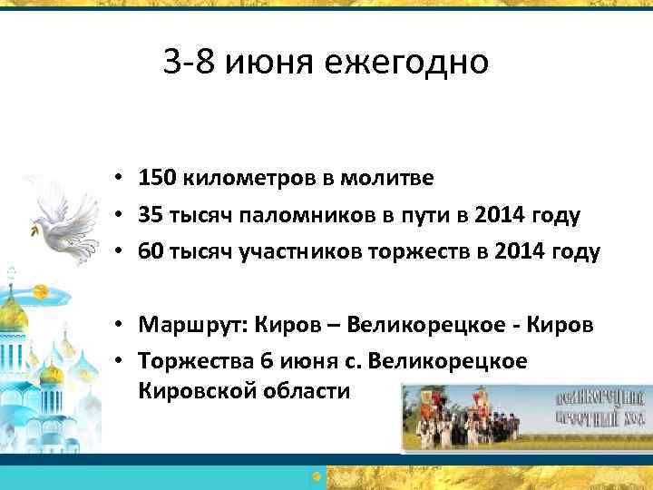 3 -8 июня ежегодно • 150 километров в молитве • 35 тысяч паломников в