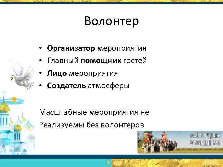 Волонтер • • Организатор мероприятия Главный помощник гостей Лицо мероприятия Создатель атмосферы Масштабные мероприятия