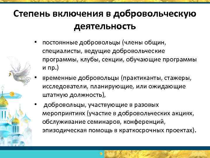 Степень включения в добровольческую деятельность • постоянные добровольцы (члены общин, специалисты, ведущие добровольческие программы,