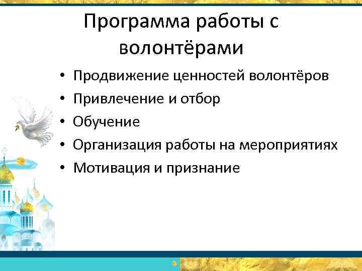 Программа работы с волонтёрами • • • Продвижение ценностей волонтёров Привлечение и отбор Обучение
