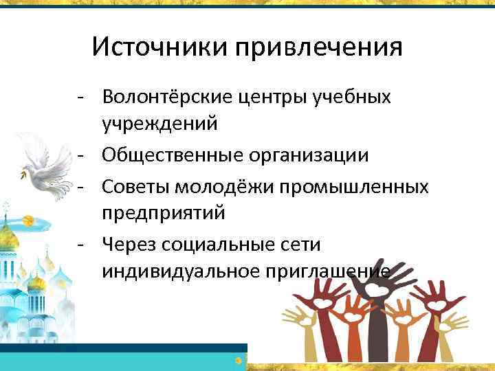 Источники привлечения - Волонтёрские центры учебных учреждений - Общественные организации - Советы молодёжи промышленных