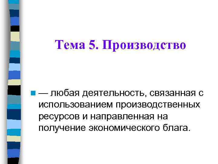 Тема 5. Производство n— любая деятельность, связанная с использованием производственных ресурсов и направленная на