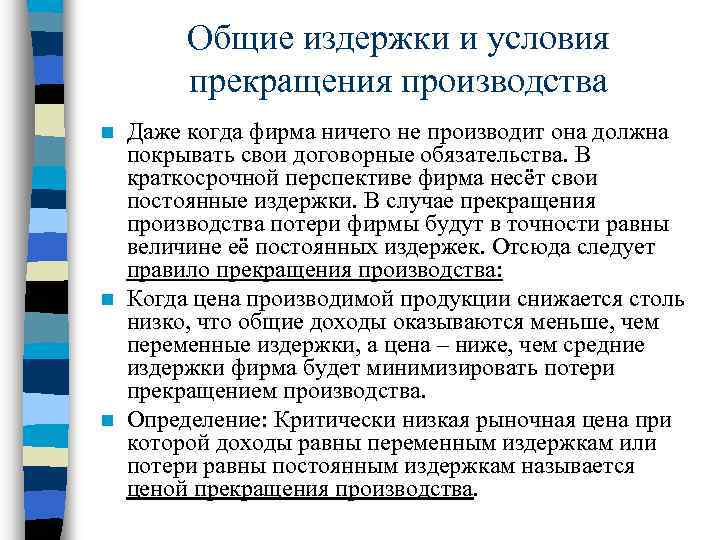 Общие издержки и условия прекращения производства Даже когда фирма ничего не производит она должна