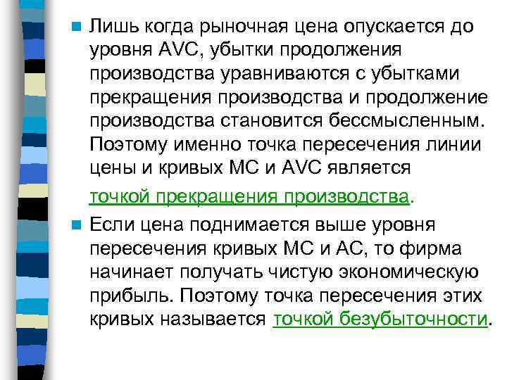 Лишь когда рыночная цена опускается до уровня AVC, убытки продолжения производства уравниваются с убытками