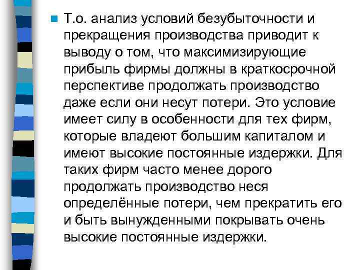 n Т. о. анализ условий безубыточности и прекращения производства приводит к выводу о том,