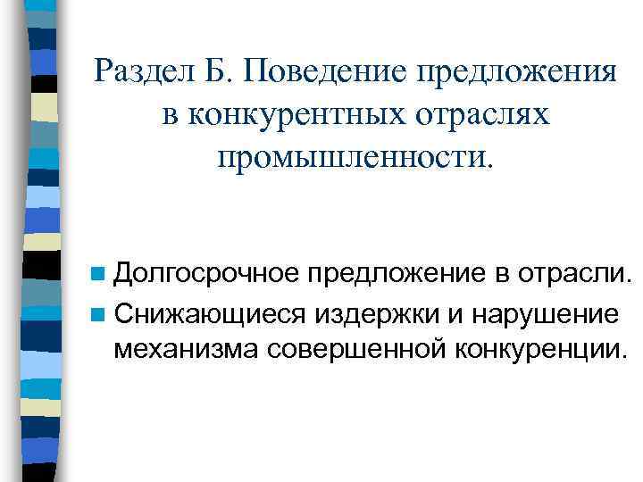 Раздел Б. Поведение предложения в конкурентных отраслях промышленности. n Долгосрочное предложение в отрасли. n