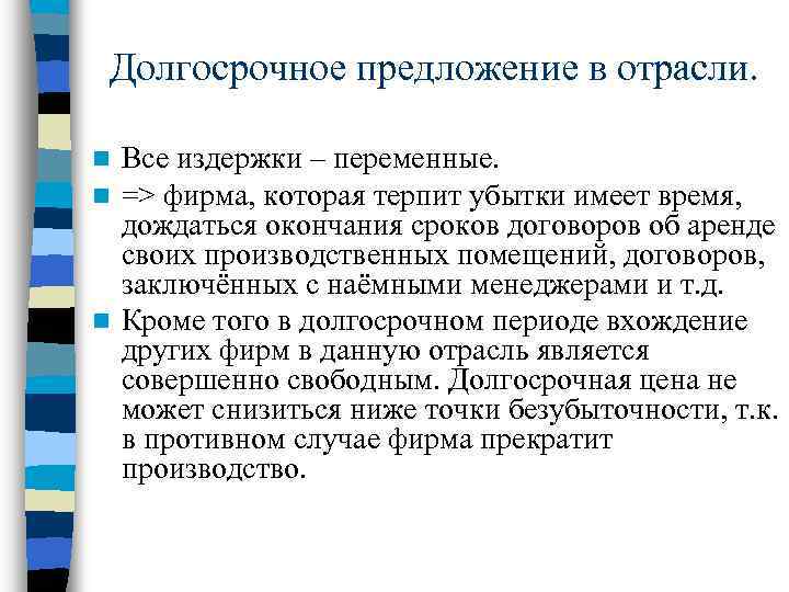 Долгосрочное предложение в отрасли. Все издержки – переменные. => фирма, которая терпит убытки имеет