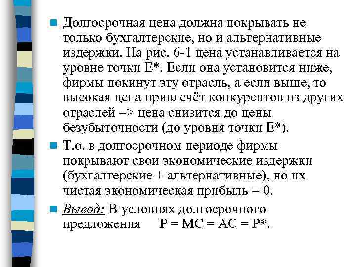 Долгосрочная цена должна покрывать не только бухгалтерские, но и альтернативные издержки. На рис. 6